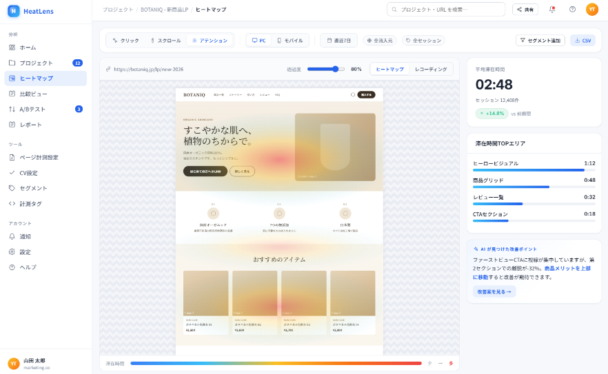 アテンションヒートマップ画面 — LP上で訪問者が長く滞在しているエリアを色で表示